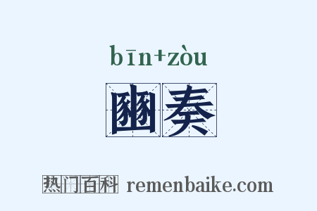 豳奏是什么意思的图片